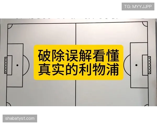 利物浦多线作战阵容深度表现波动，是否具备支撑赛季多重任务能力
