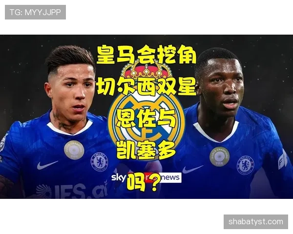 恩佐与凯塞多：切尔西中场角色分工解析