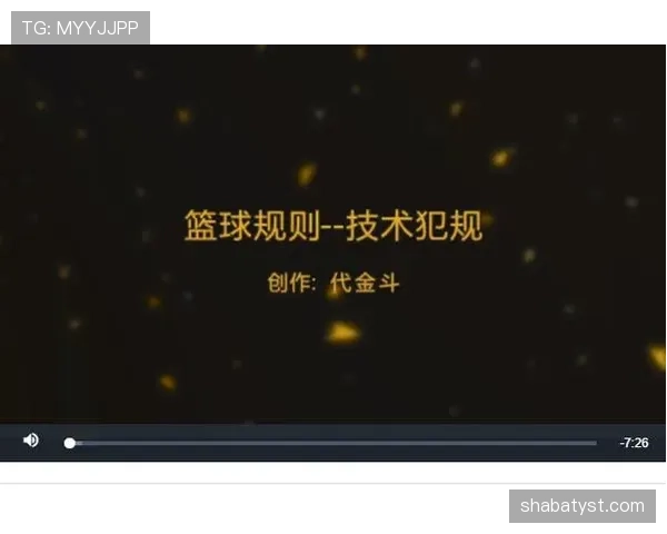 篮球规则：技术犯规的判定标准与适用场景详解