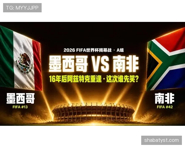 加纳冲击2026世界杯：非洲劲旅能否突围晋级美加墨决赛圈